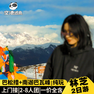 西藏旅行林芝跟团游2天1晚拉萨旅游报团林芝桃花节巴松措南迦巴瓦