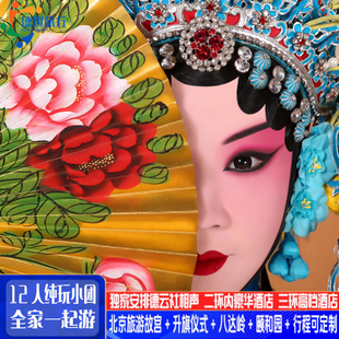 12人纯玩小团二环内豪华酒店北京旅游5天4晚德云社相声可自订行程