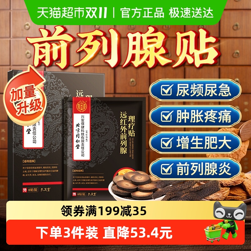 同仁堂专攻尿频急尿不尽前列腺贴