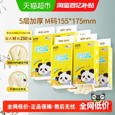 斑布悬挂式抽纸250抽10包5层加厚