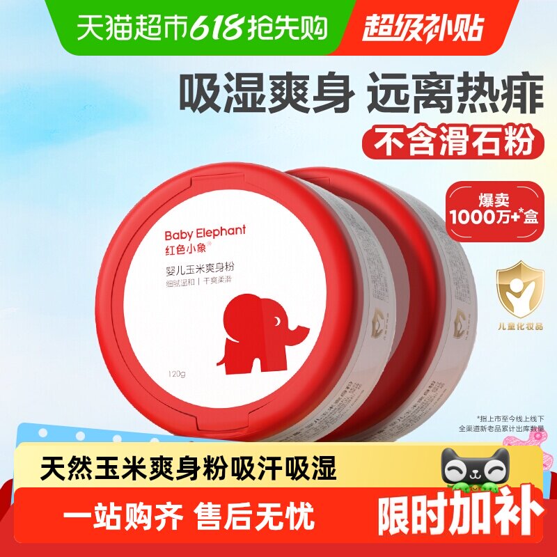 红色小象婴儿爽身粉新生专用散粉宝宝玉米粉爽肤痱子粉爽身露正品