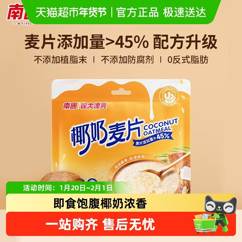 南国麦片椰奶麦片28g*15小袋学生懒人早餐冲泡即食免煮代餐速食,咖啡/麦片/冲饮,营养复合麦片,淘宝优惠券,粉丝福利购,淘宝优惠卷
