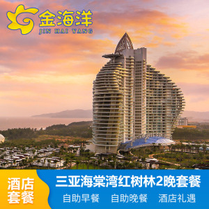 三亚海棠湾红树林度假酒店3天2晚套餐海景房家庭亲子酒店天花板