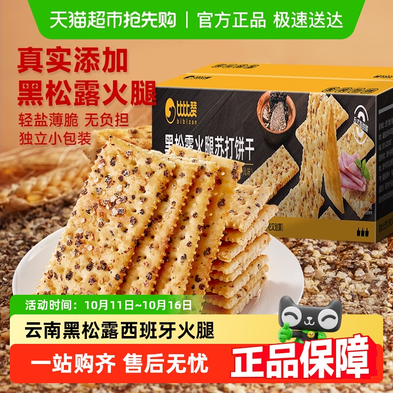 比比赞黑松露火腿咸味苏打饼干