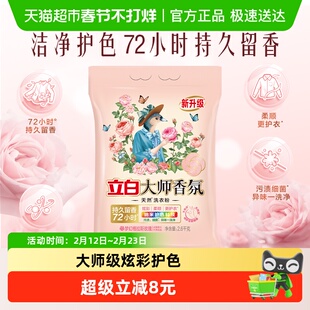 立白大师香氛天然洗衣粉5.2斤持久留香护色护衣柔顺洁净去污渍
