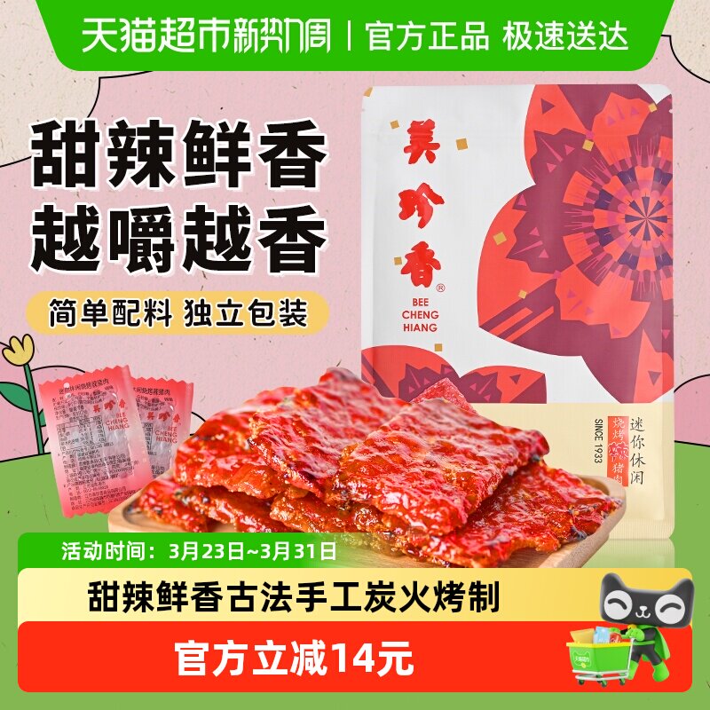 美珍香辣猪肉脯肉干办公室解馋休闲独立小吃包装零食熟食伴手礼品