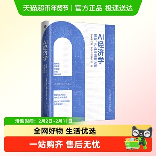 【AI产业化系列】AI经济学 中金公司研究部等 著 经济 黄奇帆推荐