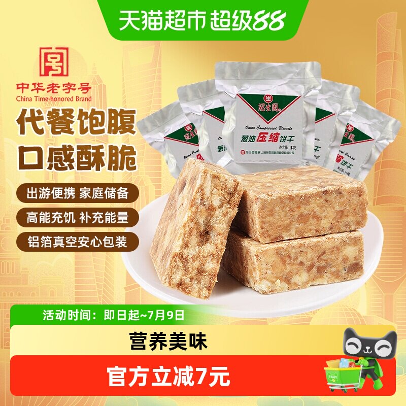 包邮冠生园压缩饼干葱油味118g*5袋代餐干粮徒步旅行出游踏青零食