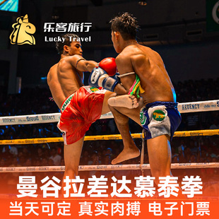 [拉差达慕泰拳馆-比赛门票]泰国曼谷拉差达拳击泰拳比赛门票