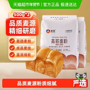 新良制粉纯享高筋面包粉500g×2袋特制一等日式吐司专用家用烘焙