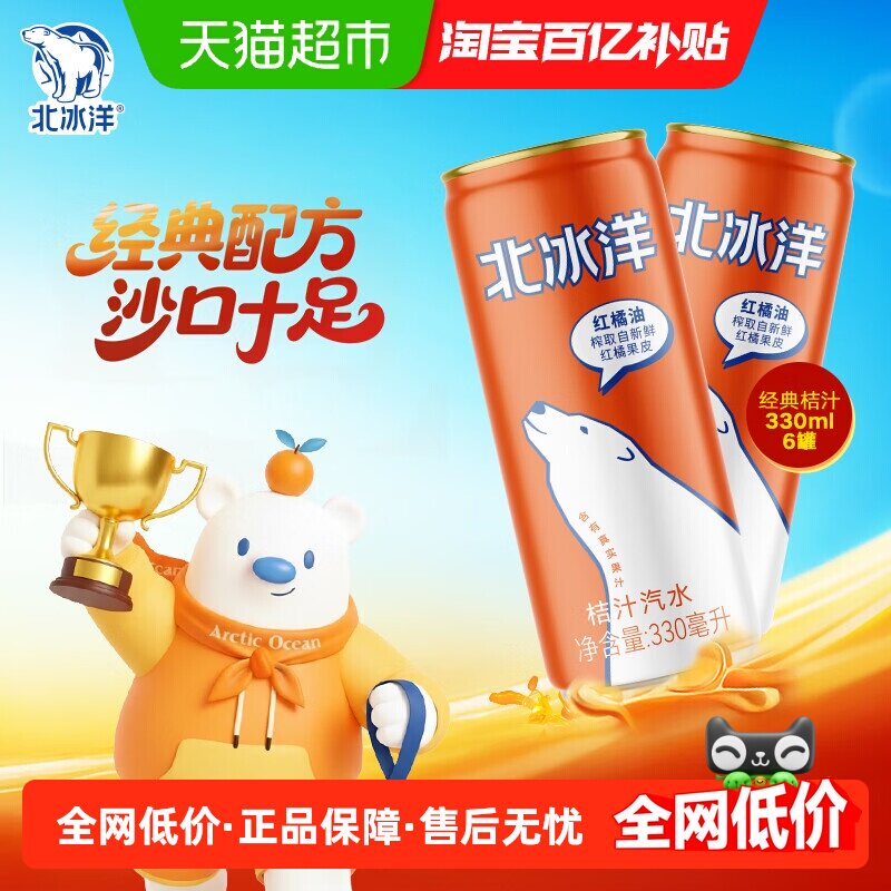 北冰洋汽水易拉罐桔汁味330mlx6听橘汁果汁碳酸饮料可乐聚餐饮品
