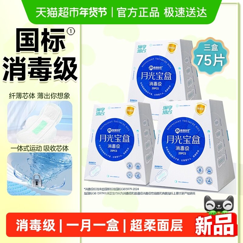 【包邮】绵绵的羊月光宝盒消毒级卫生巾组合装加长护垫防侧漏日夜,洗护清洁剂/卫生巾/纸/香薰,卫生巾,淘宝优惠券,粉丝福利购,淘宝优惠卷