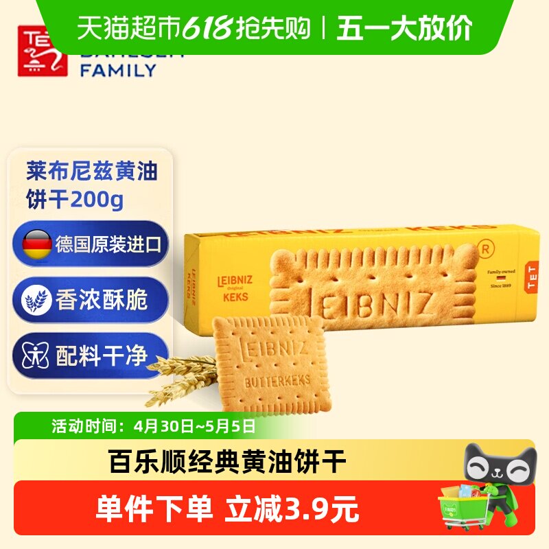 德国进口Bahlsen百乐顺莱布尼兹黄油饼干200g/盒早餐零食休闲食