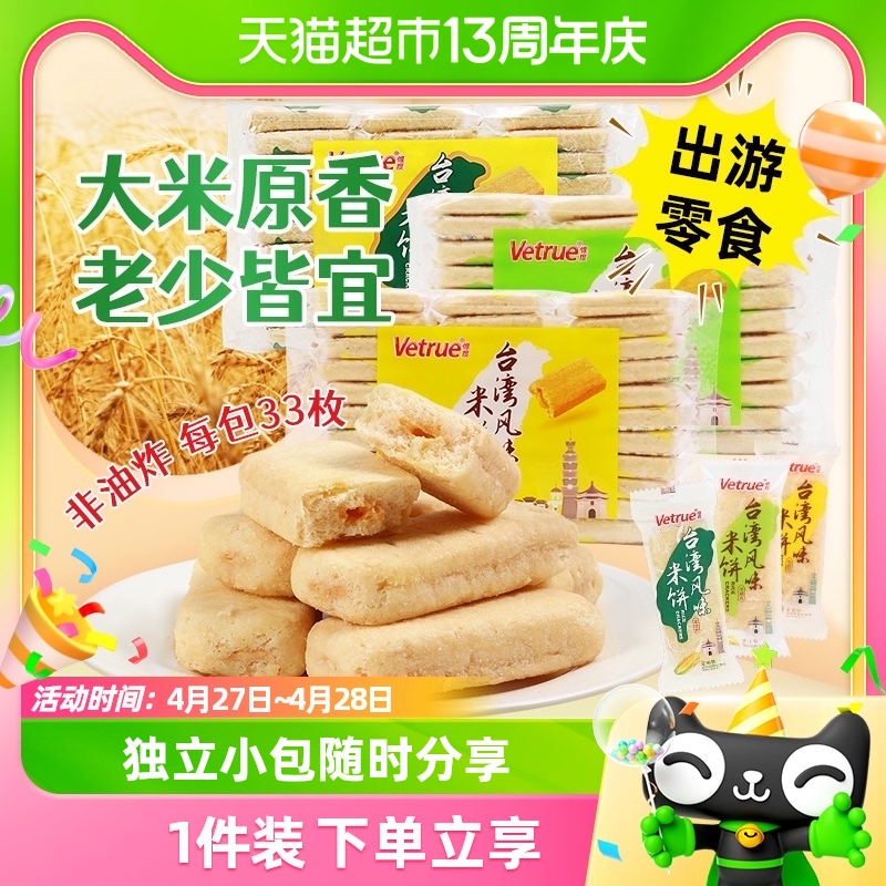 VETRUE/惟度台湾风味268g/袋米饼