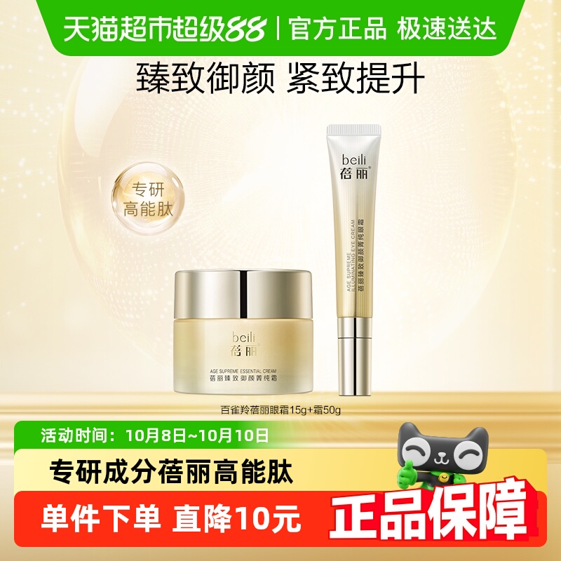 百雀羚蓓丽臻致御颜紧致护肤套装眼霜面霜护肤品