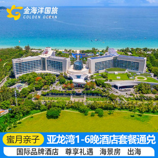 春节元旦三亚亚龙湾丽思卡尔顿红树林瑞吉维景喜来登迎宾馆酒店套餐通兑1-10T