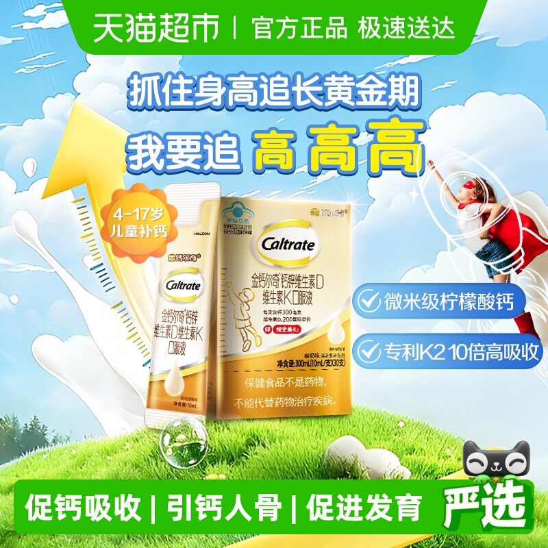 CALTRATE/钙尔奇儿童液体钙30支4-17岁钙锌VDVK口服液儿童钙片