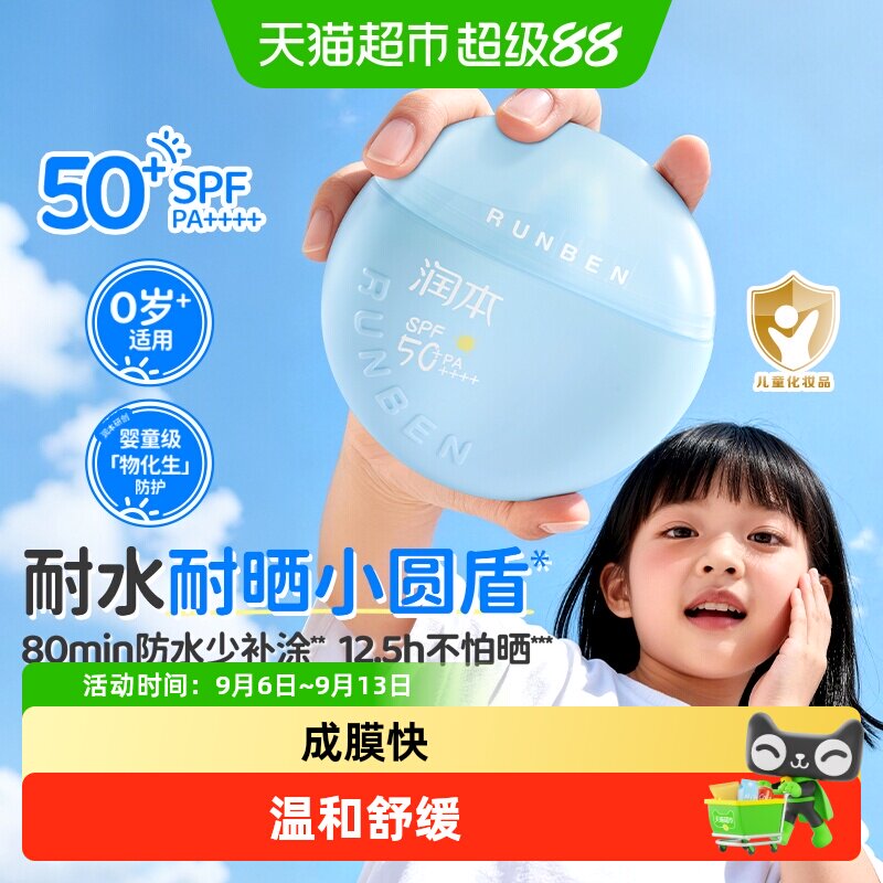 润本儿童防晒SPF20防水轻薄图片