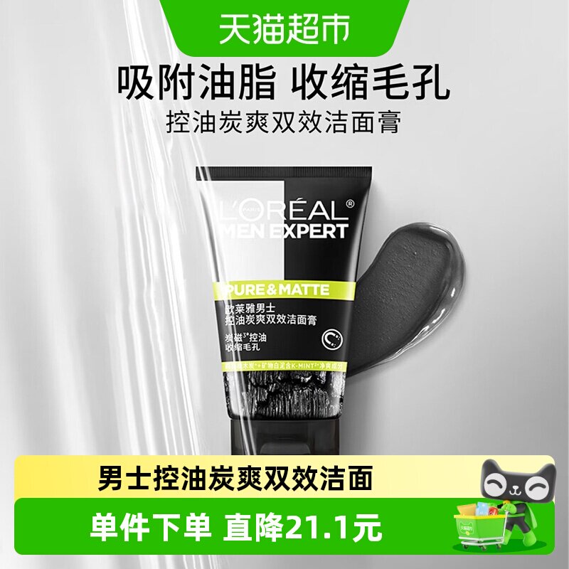 【下拉领淘金币】欧莱雅男士炭爽双效控油洁面膏深洗面奶100ml