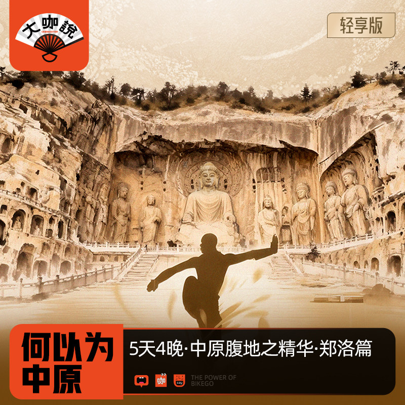 何以为中原5天4晚