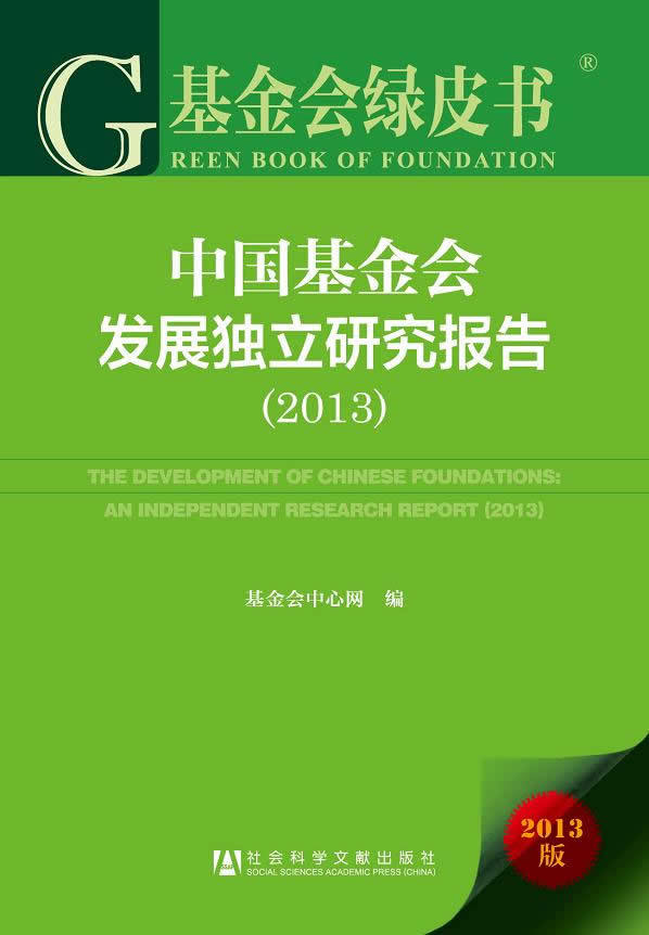 中国基金会发展独立研究报告 基金会中心网编 9787509748657