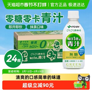 ITO EN/伊藤园日本进口抹茶味膳食维C青汁饮料350g*24瓶整箱装