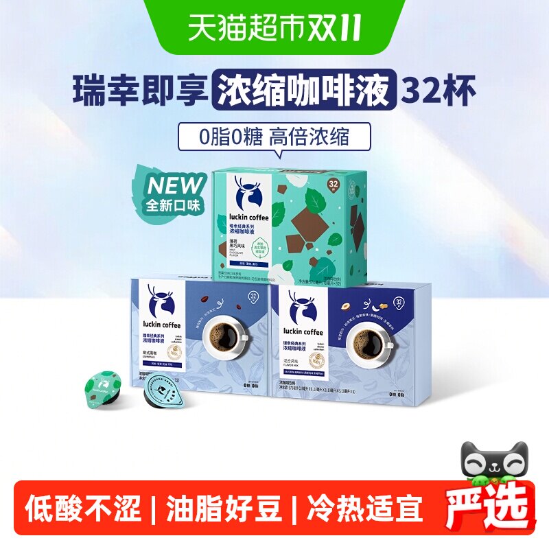 【下拉领优惠】瑞幸即享咖啡0糖0脂经典系列浓缩咖啡液意式黑咖