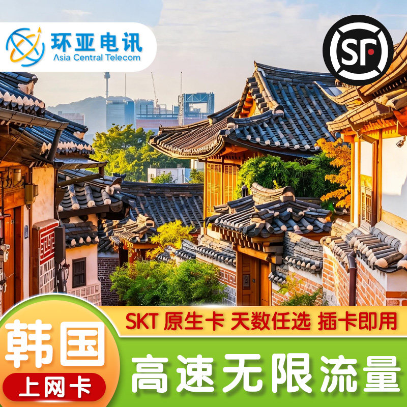 环亚韩国境外电话卡无限量高速原生SKT演唱会流量出境游上网卡