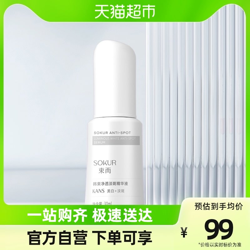 韩束束而净透淡斑精华液30ml晒后修复美白护肤化妆品