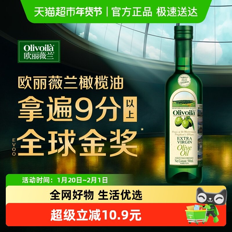 欧丽薇兰特级初榨橄榄油500ml/瓶,粮油调味/速食/干货/烘焙,橄榄油,淘宝优惠券,粉丝福利购,淘宝优惠卷