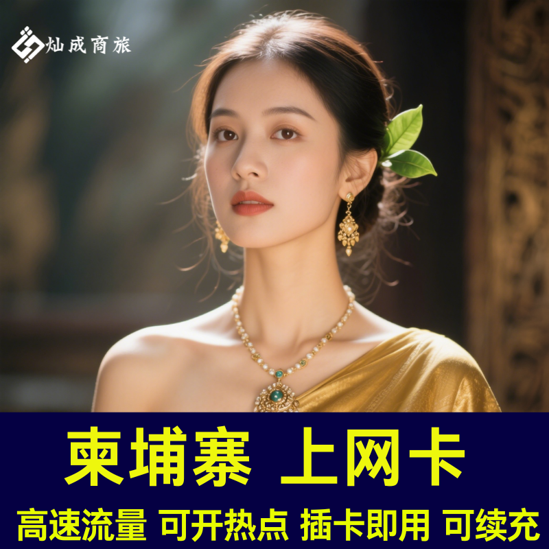 柬埔寨电话卡全境通用高速流量上网卡金边暹粒旅游插卡即用无限流