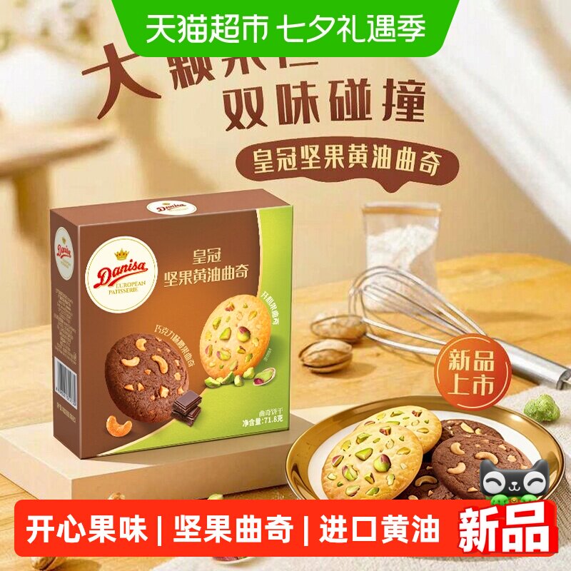 DANISA皇冠坚果黄油曲奇饼干71.8g进口下午茶野餐休闲零食