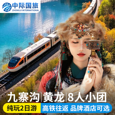 阿坝2天精品小团