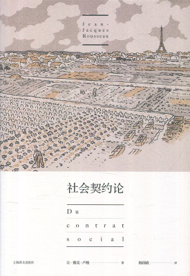 当当网 社会契约论 让-雅克·卢梭 杨国政 译 上海译文出版社 正版书籍