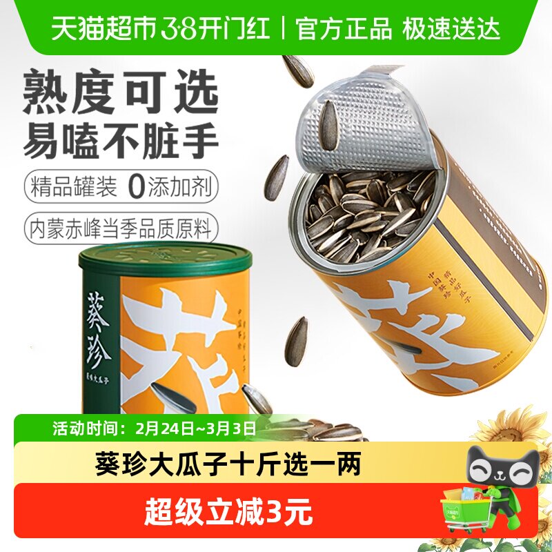 葵珍三分熟原味大瓜子高端黑金罐装葵花籽炒货网红零食品恰恰