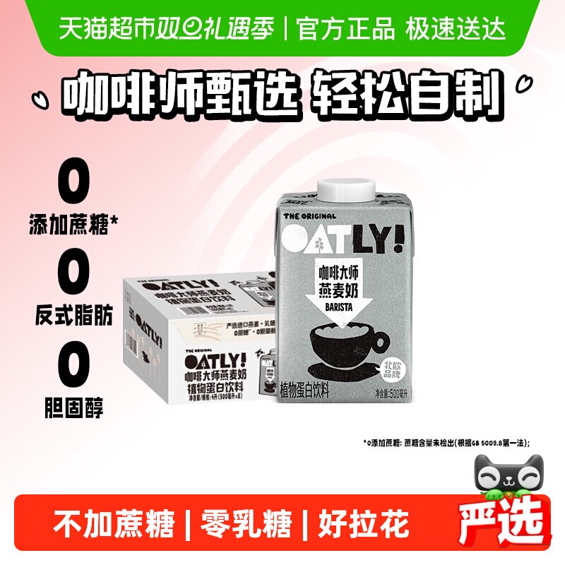 OATLY噢麦力咖啡大师燕麦奶500ml*8瓶植物蛋白饮料咖啡伴侣早餐奶