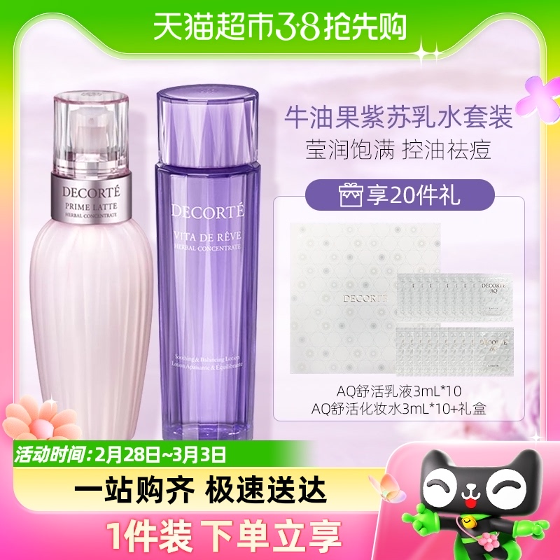 黛珂第二代全新升级紫苏水牛油果水乳150ml+150ml