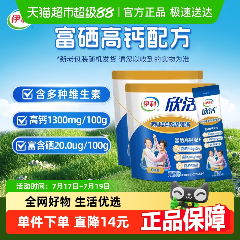 伊利欣活中老年成人多维高钙牛奶粉400g*2袋装成年营养早餐搭档