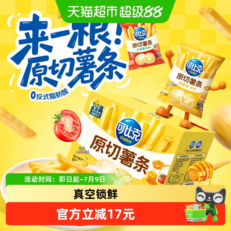 可比克原切薯条200g组合装混合口味膨化食品下午茶点心