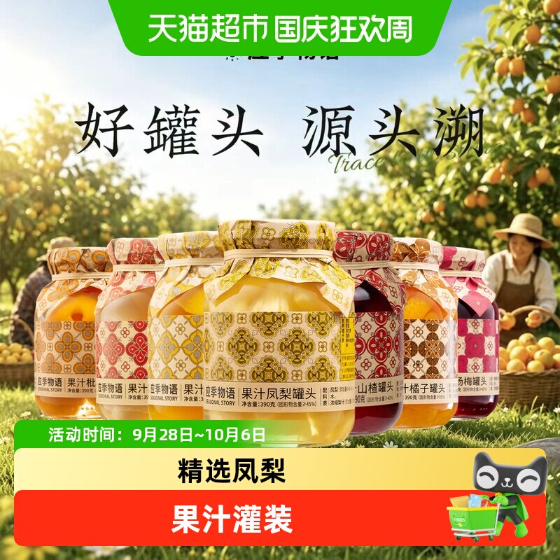 应季物语果汁凤梨罐头应季水果果汁灌装果汁代替糖水休闲零食