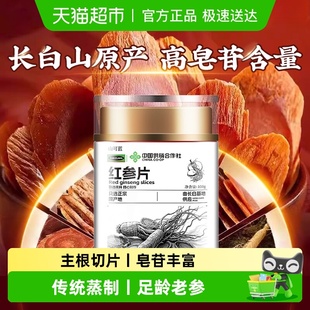 红参片吉林长白山正宗中草药材泡水喝大片红参含片高丽参人参即食