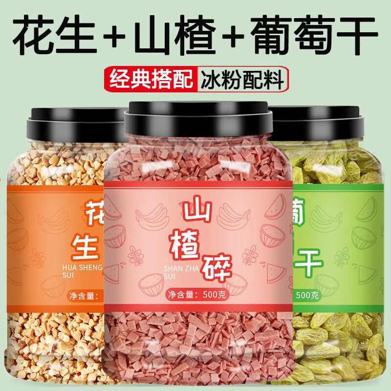 閩玉花生碎葡萄干山楂碎冰粉籽白涼粉冰粉材料配料全套擺攤專用
