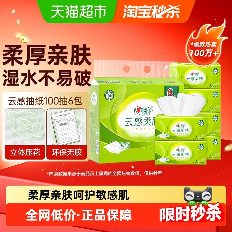 心相印云感压花抽纸100抽6包