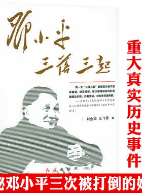 邓小平三落三起  邓小平传为什么是邓小平的真情实录 伟人故事中国名人传记中国历史军事政治人物伟人书籍