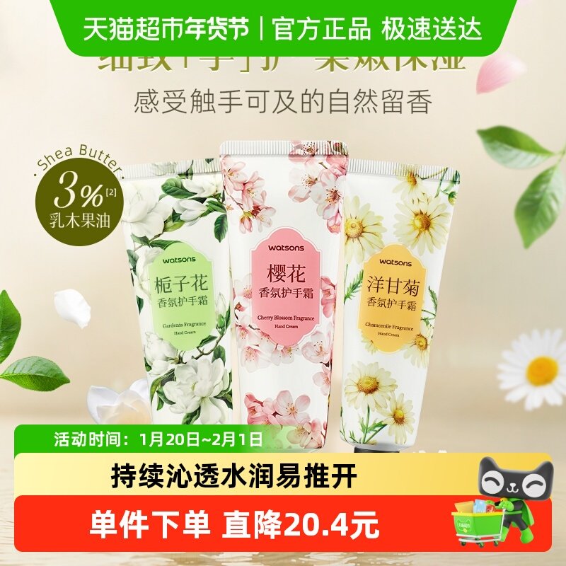 屈臣氏香氛手霜【栀子花樱花洋甘菊】保湿滋润补水手足修护,洗护清洁剂/卫生巾/纸/香薰,护手霜,淘宝优惠券,粉丝福利购,淘宝优惠卷