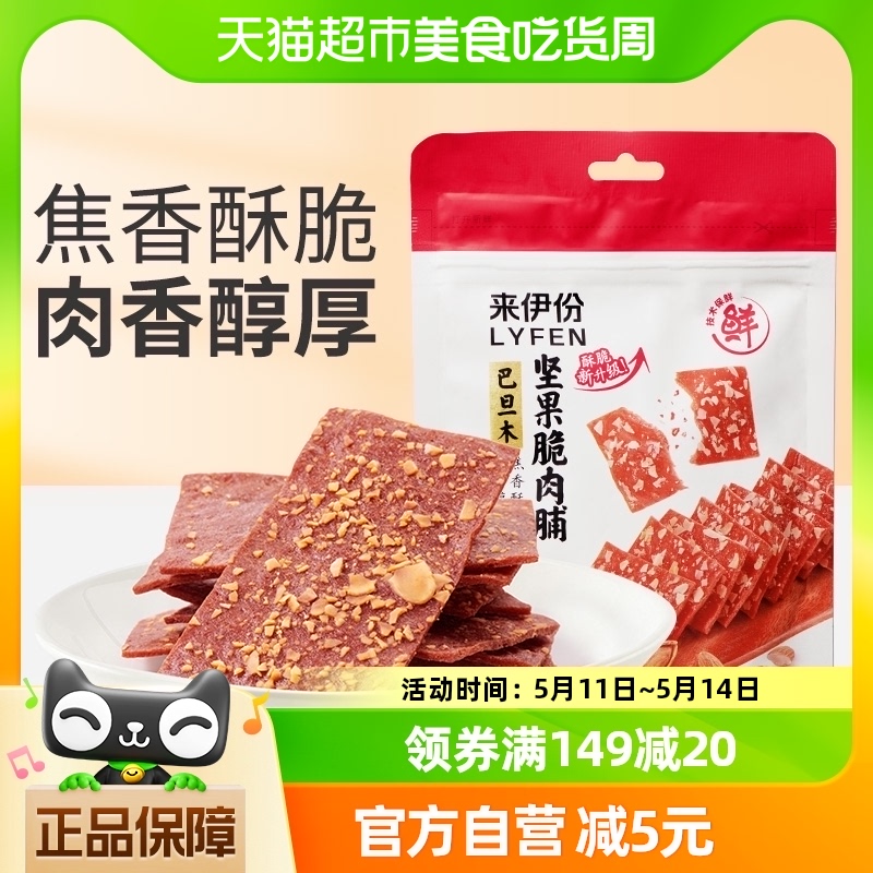 来伊份巴旦木坚果脆肉脯猪肉脯