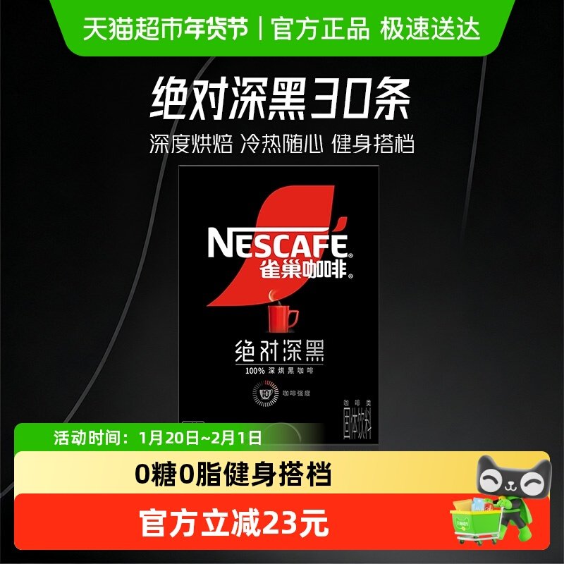 【下拉详情秒杀更优惠】雀巢咖啡绝对深黑速溶咖啡高温烘焙健身,咖啡/麦片/冲饮,速溶咖啡,淘宝优惠券,粉丝福利购,淘宝优惠卷