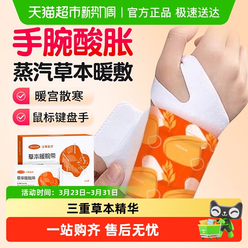 海氏海诺艾暖手腕热敷暖贴自发热蒸汽暖手腱鞘护手腕关节加热灸贴