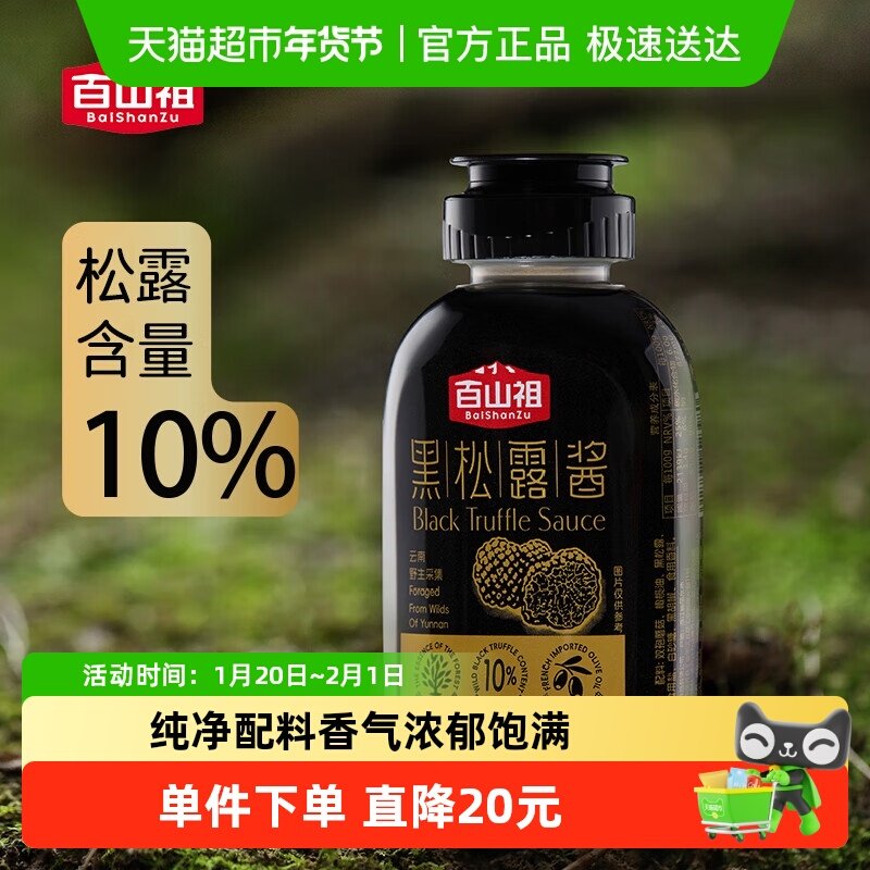 百山祖黑松露酱拌饭拌面酱蘑菇酱牛排酱黑松露炒饭酱180g,粮油调味/速食/干货/烘焙,酱类调料,淘宝优惠券,粉丝福利购,淘宝优惠卷