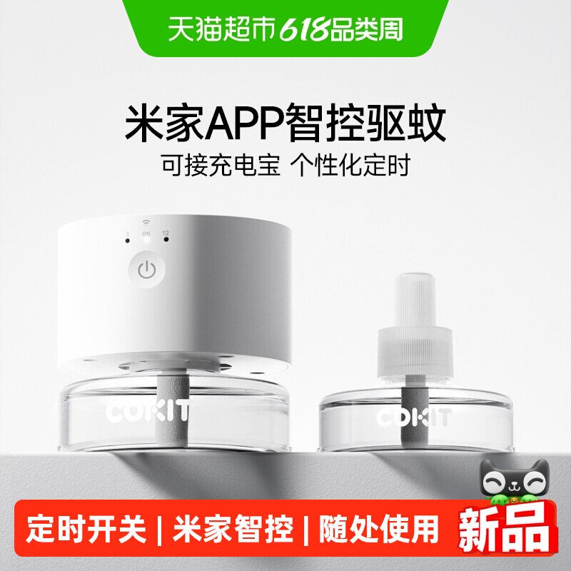 cokit智能电蚊香液米家APP智控480小时以上插电使用随身携带驱蚊